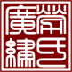 劳氏广绣