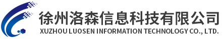 徐州洛森信息科技有限公司