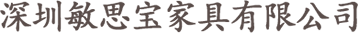 深圳敏思宝家具有限公司