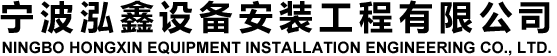 宁波泓鑫设备安装工程有限公司
