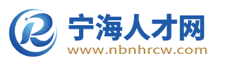 宁海人才网