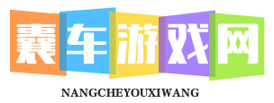 囊车游戏网