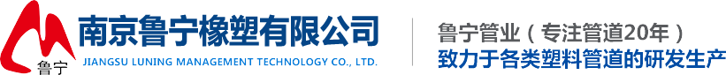 南京鲁宁橡塑有限公司