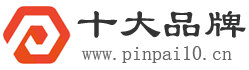 十大品牌网