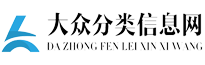 大众分类信息网,免费发布信息