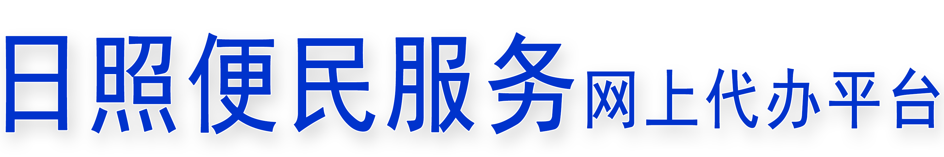 日照便民服务网上代办平台