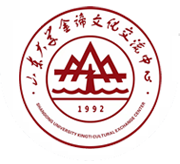 山东大学金谛文化交流中心