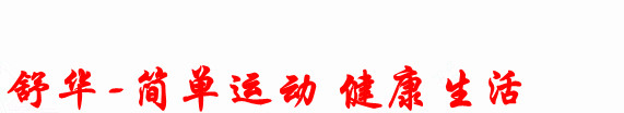 北京舒华跑步机维修