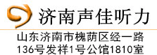济南助听器,济南助听器品牌专卖店