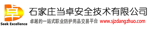 石家庄当卓安全技术有限公司