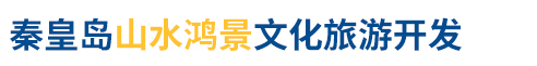 秦皇岛山水鸿景文化旅游开发有限公司