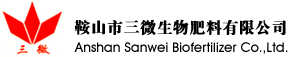 鞍山市三微生物肥料有限公司