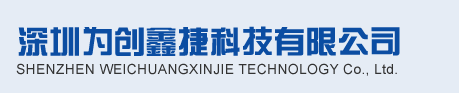 深圳为创鑫捷科技有限公司123