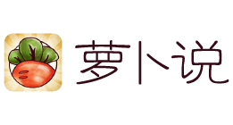 萝卜说
