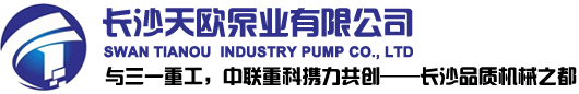 长沙水泵厂,长沙天鹅工业泵股份有限公司,长沙天欧泵业有限公司