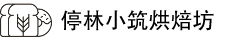 武义县停林小筑烘焙坊