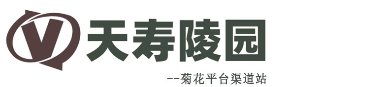天寿陵园
