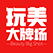 玩美大牌场