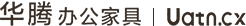 沈阳华腾中瑞办公家具制造有限公司