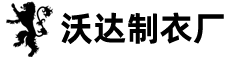 沃达制衣厂