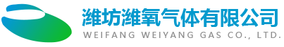 潍坊潍氧气体有限公司