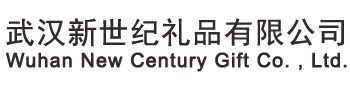 武汉新世纪礼品有限公司