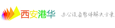 西安港华信息技术有限公司