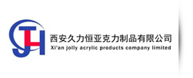 西安久力恒亚克力制品有限公司