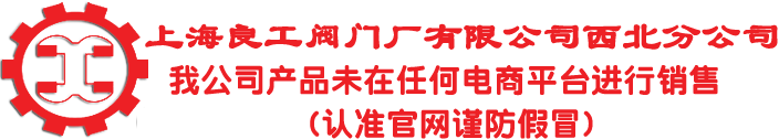 上海良工阀门厂有限公司西北分公司