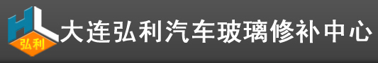大连汽车玻璃修补