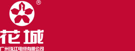 广州珠江电缆有限公司（官方网站）