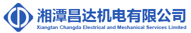 湘潭昌达机电有限公司