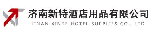 济南新特酒店用品有限公司