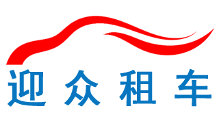「迎众汽车租赁」广州租车公司