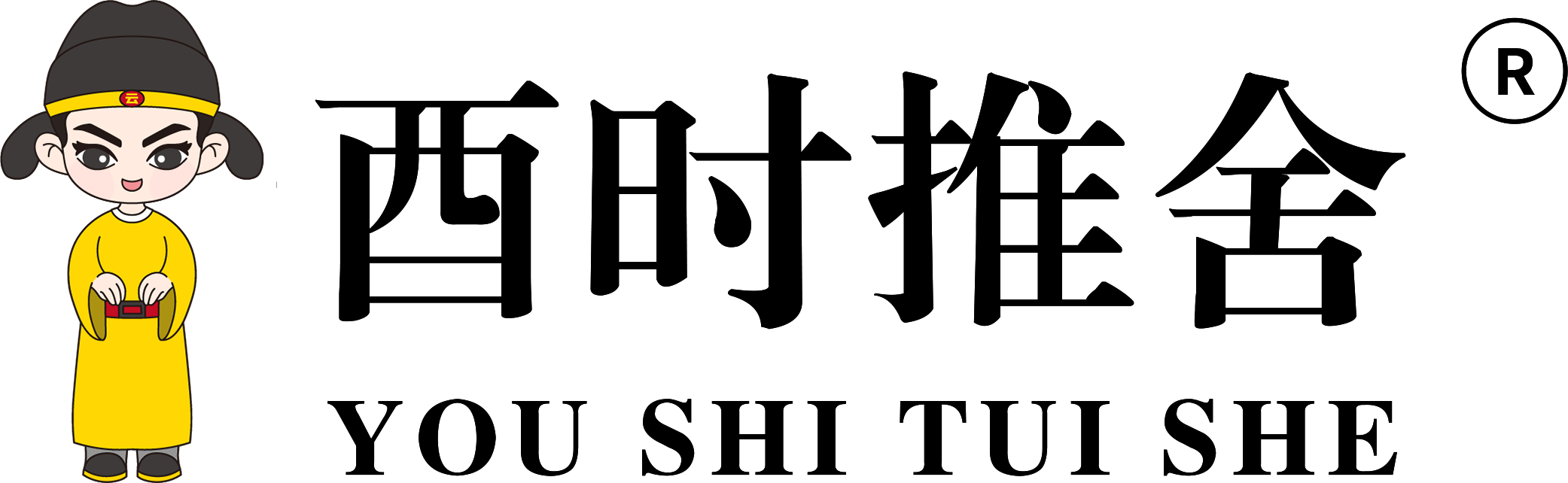 酉时推舍