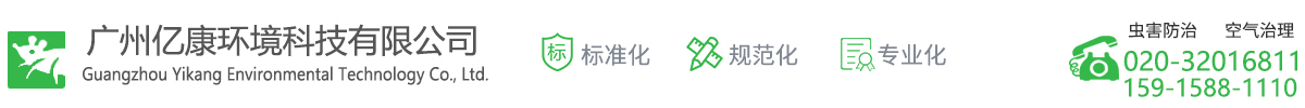 广州亿康环境科技有限公司