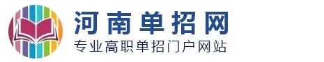 河南单招网