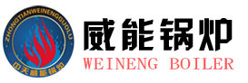 河南中天威能锅炉有限公司