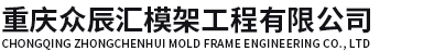 重庆众辰汇模架工程有限公司