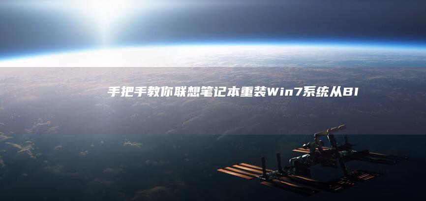 手把手教你联想笔记本重装Win7系统：从BIOS设置到驱动安装全流程解析 (手把手教你联想升级bios)