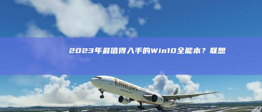 2023年最值得入手的Win10全能本？联想小新Pro 16英寸OLED屏本实测游戏/剪辑双场景表现 (2023年最火的歌曲火爆全网)