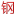 诚信经营★放心品质