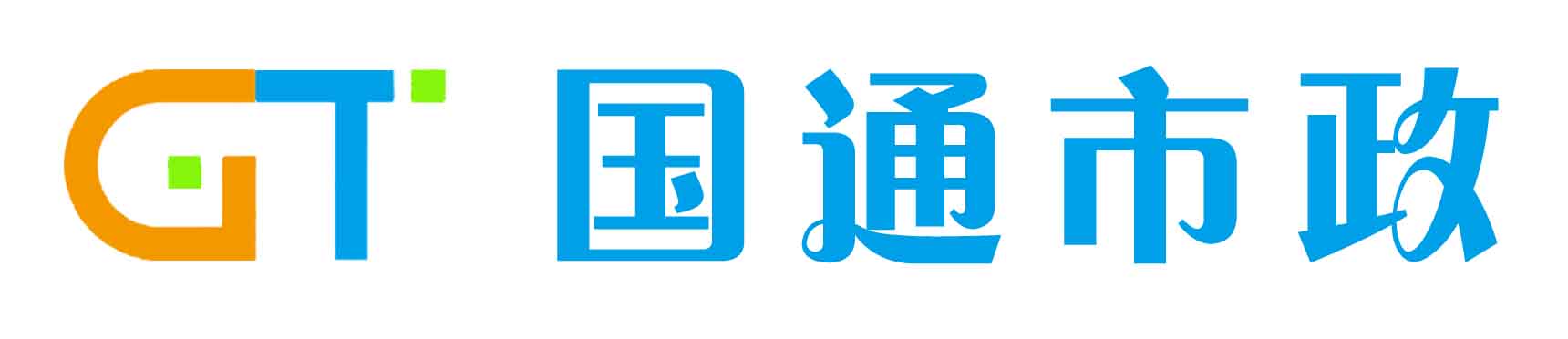 福建国通市政工程有限公司