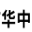 济源市华中冶金机械有限公司