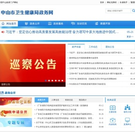 中山市卫生健康局政务网站