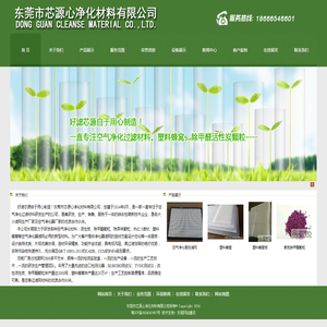 东莞市芯源心净化材料有限公司