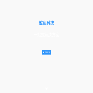 鲨鱼管理系统