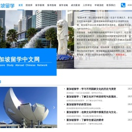 新加坡留学中文网