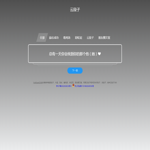 云段子365