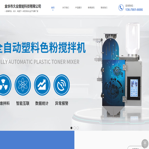 金华市久业智能科技有限公司专业色粉搅拌机生产制造商